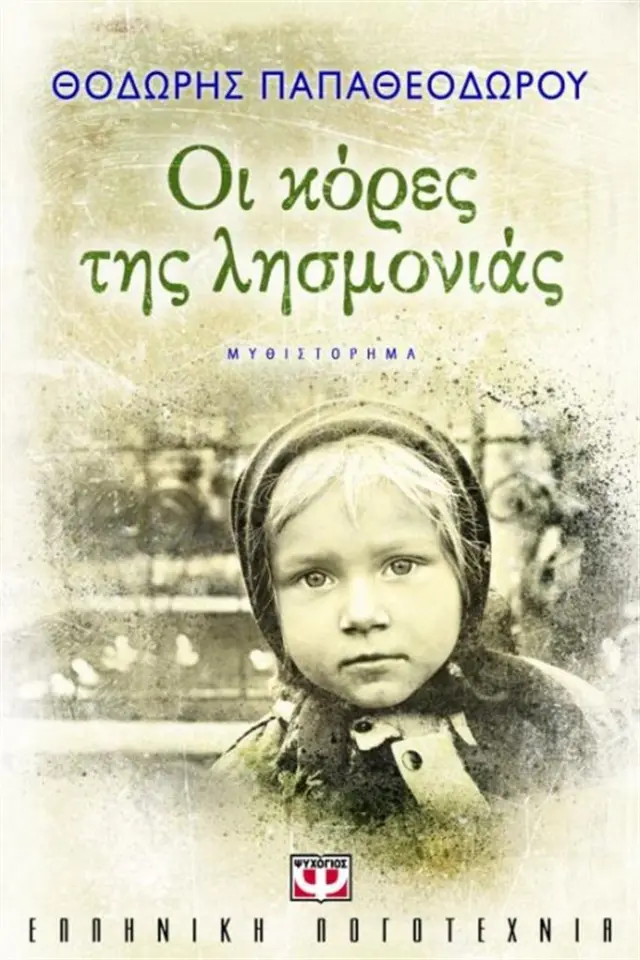 Οι κόρες της λησμονιάς / Θοδωρής Παπαθεοδώρου (Ψυχογιός)