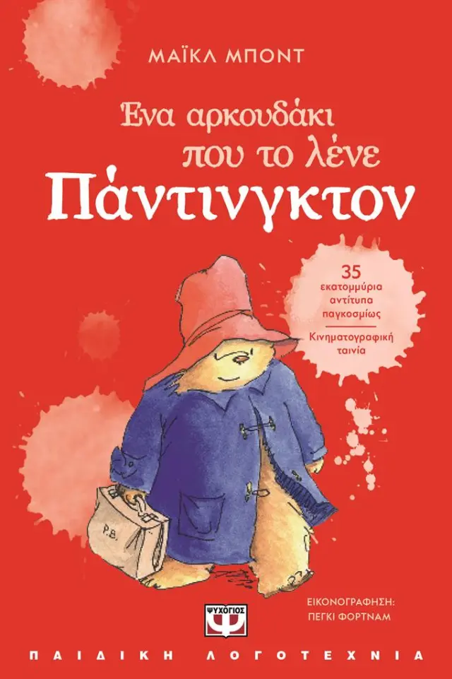 Ένα αρκουδάκι που το λένε Πάντινγκτον / Michael Bond (Ψυχογιός)