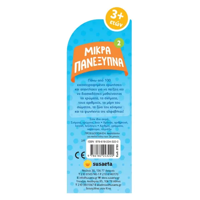 Susaeta Μικρά Πανέξυπνα - Πρώτες Λέξεις (3+ ετών) 2783 2