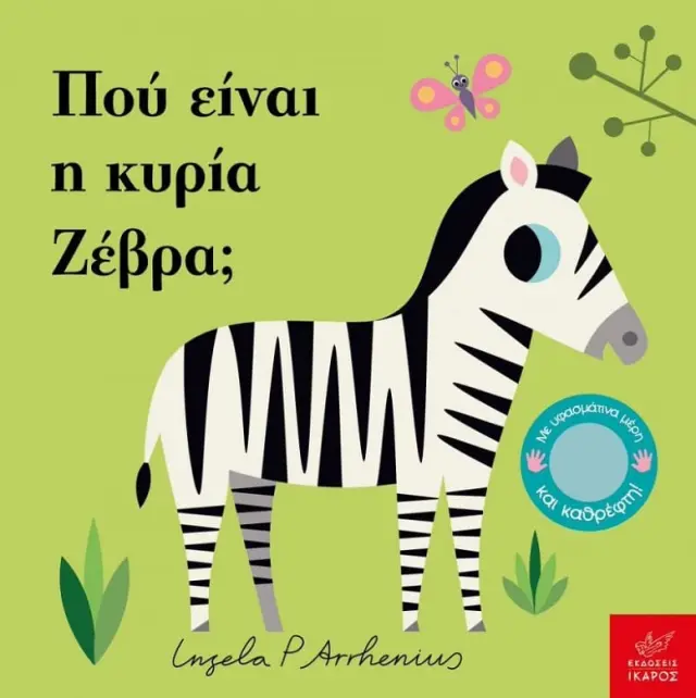 Πού είναι η κυρία Ζέβρα; Ingela P. Arrhenius - Εκδόσεις Ίκαρος
