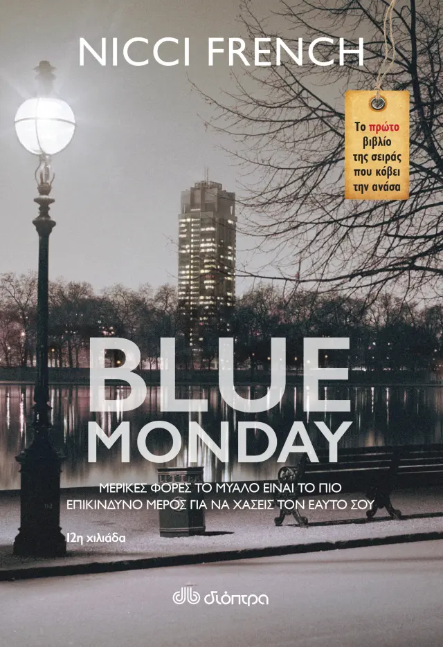 Blue Monday - Nicci French: Φρίντα Κλάιν No 1