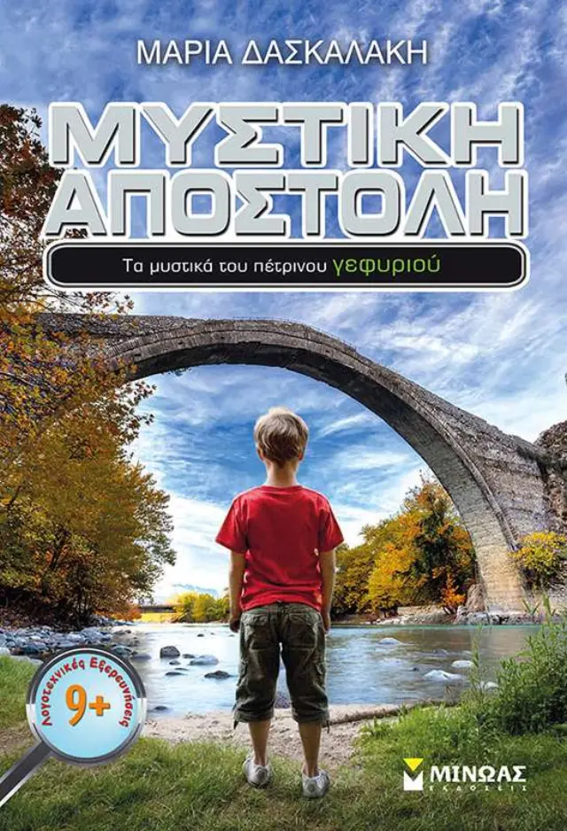 Μυστική αποστολή: Τα μυστικά του πέτρινου γεφυριού