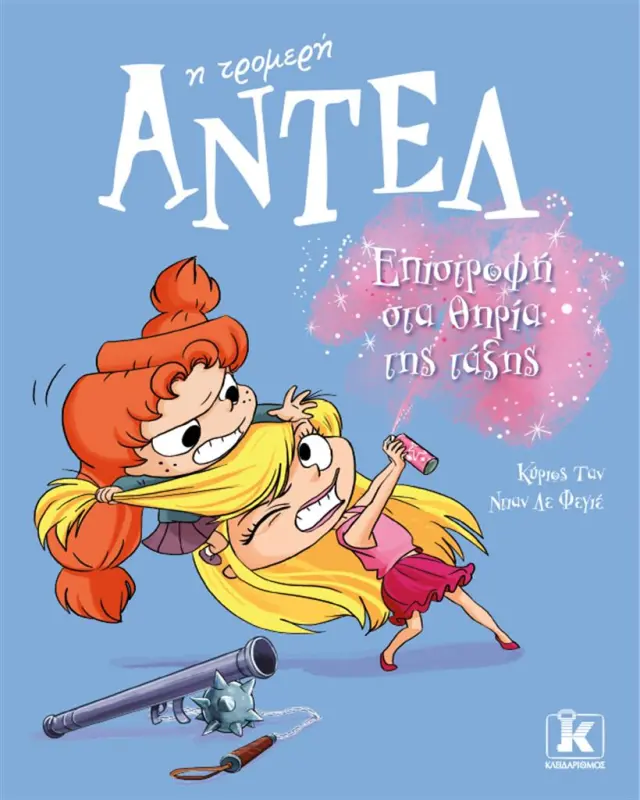 Επιστροφή στα θηρία της τάξης / Mr Tan (Antoine Dole) (Κλειδάριθμος)