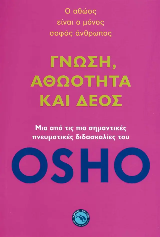 Γνώση, αθωότητα και δέος / Osho (Ενάλιος)