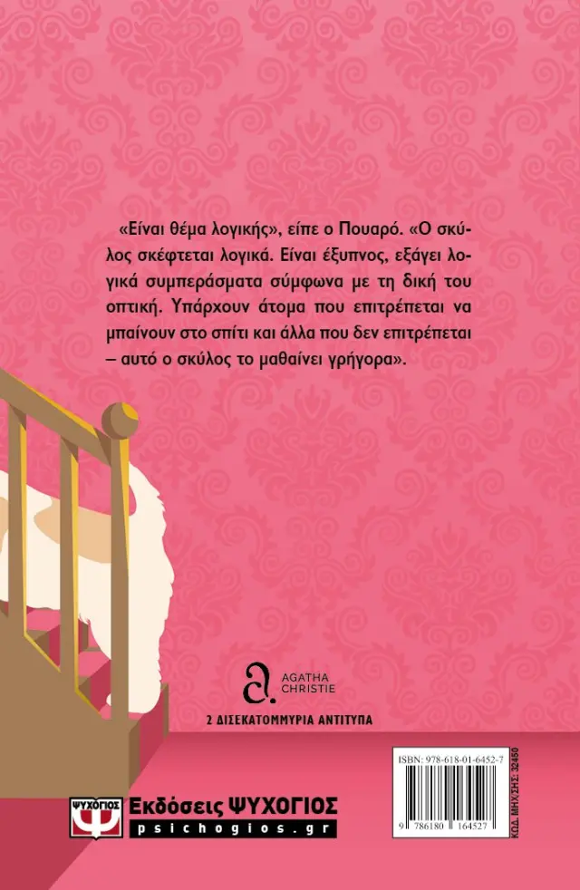 Σιωπηλός μάρτυρας - pet cover / Agatha Christie (Ψυχογιός) 2