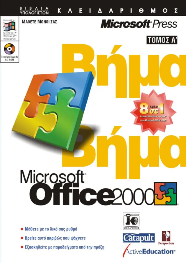 Office 2000 βήμα - βήμα (Α' τόμος)