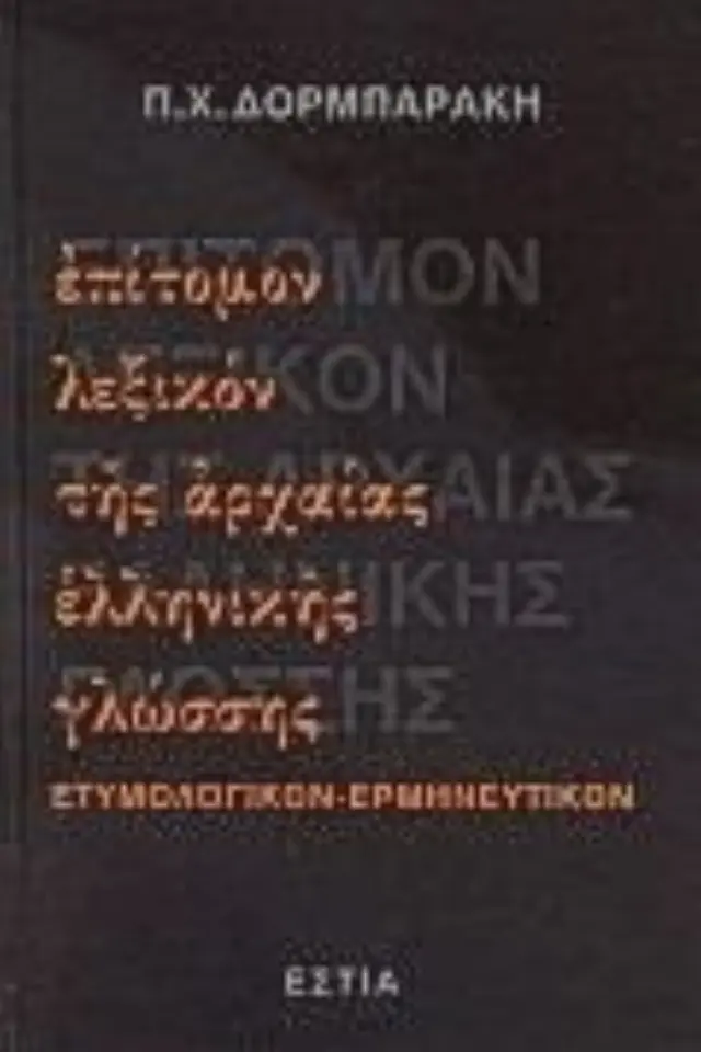 Επίτομον λεξικόν της αρχαίας ελληνικής γλώσσης