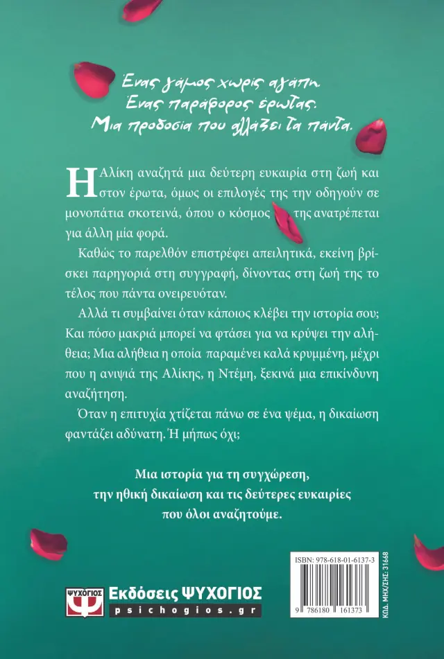 Το χρώμα του έρωτα / Μαρία Τζιριτά (Ψυχογιός) 2