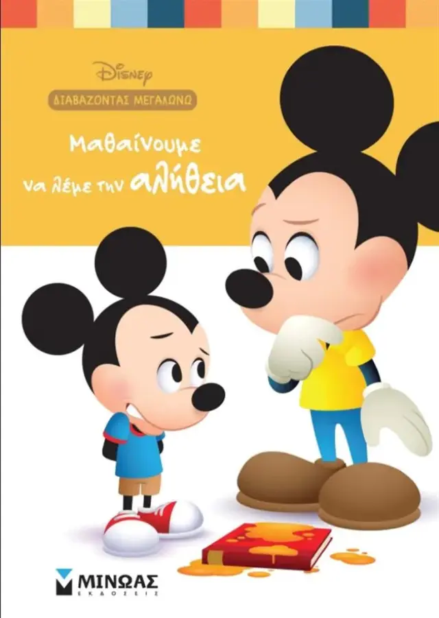 Μαθαίνουμε να λέμε την αλήθεια (Μίνωας)