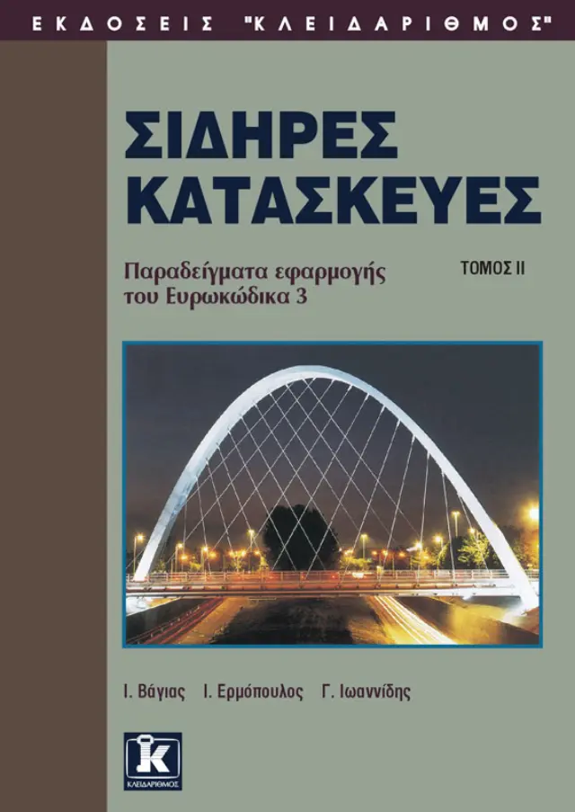 Σιδηρές κατασκευές (Β' τόμος)