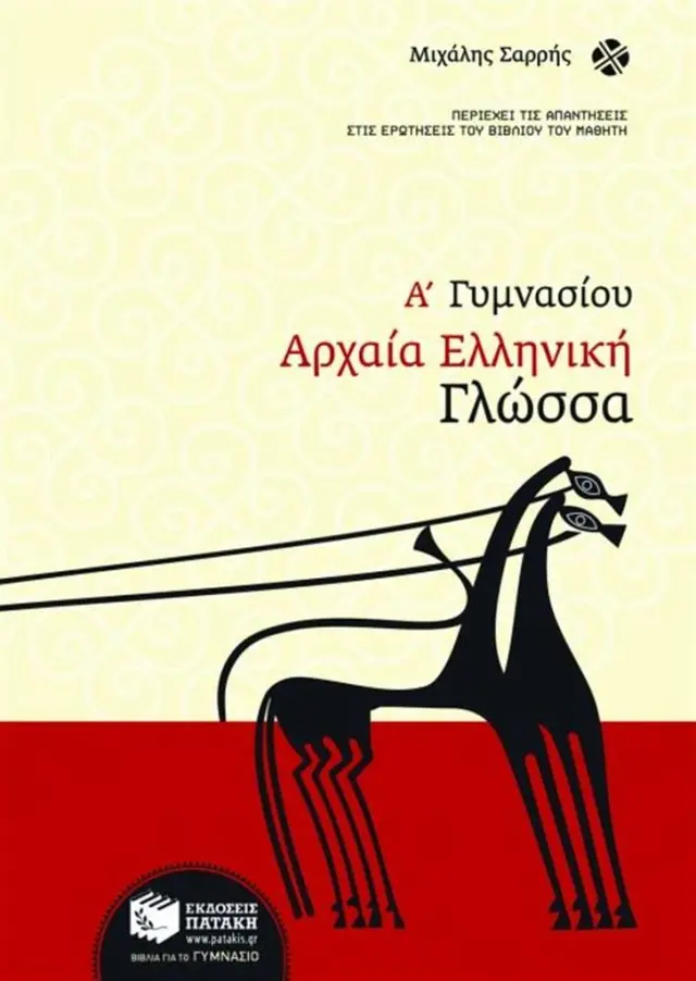 Αρχαία Ελληνική Γλώσσα Α΄ Γυμνασίου / Μιχάλης Σαρρής (Εκδόσεις Πατάκη)