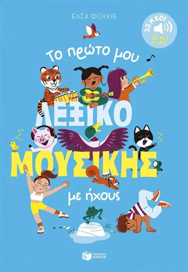 Το πρώτο μου λεξικό μουσικής με ήχους / Elsa Fouquier (Εκδόσεις Πατάκη)