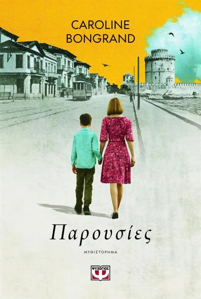 Παρουσίες / Caroline Bongrand (Ψυχογιός)