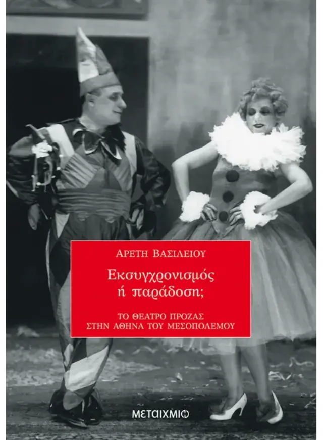 Εκσυγχρονισμός ή παράδοση;