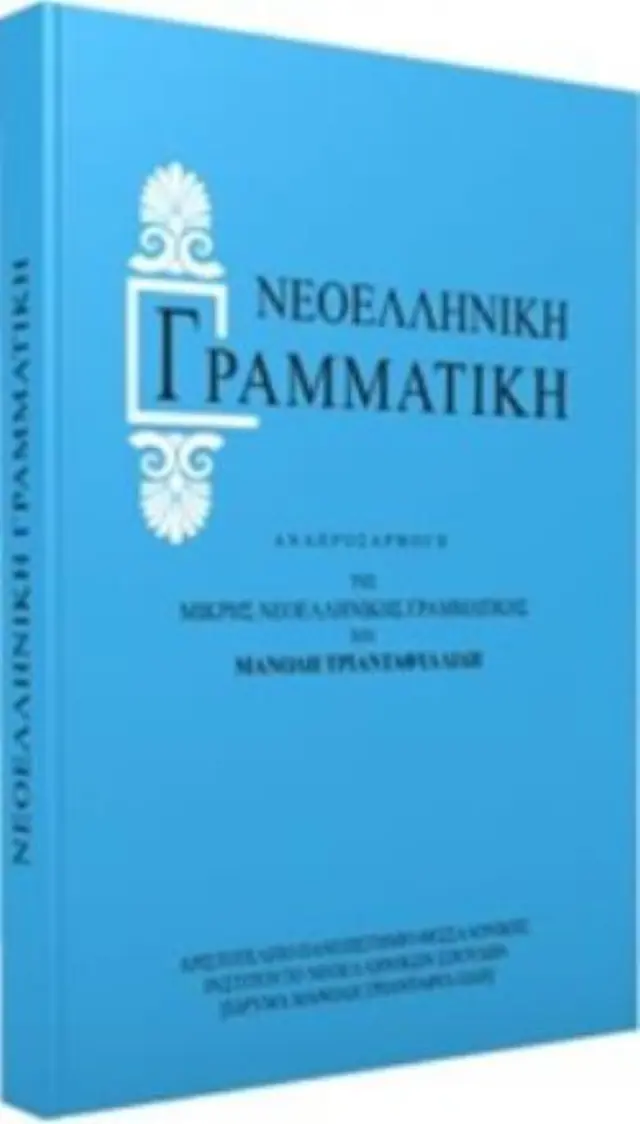 ΝΕΟΕΛΛΗΝΙΚΗ ΓΡΑΜΜΑΤΙΚΗ (ΤΡΙΑΝΤΑΦΥΛΛΙΔΗΣ)