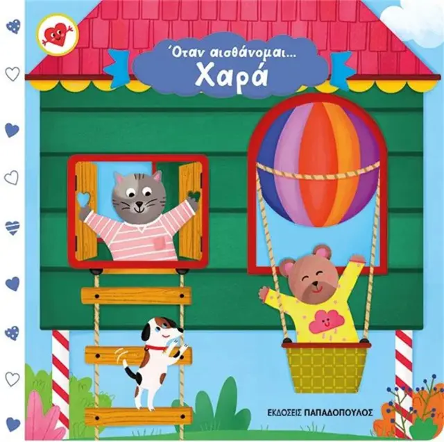 Όταν αισθάνομαι... Χαρά / Άννα Γκουτζουρή (Παπαδόπουλος)