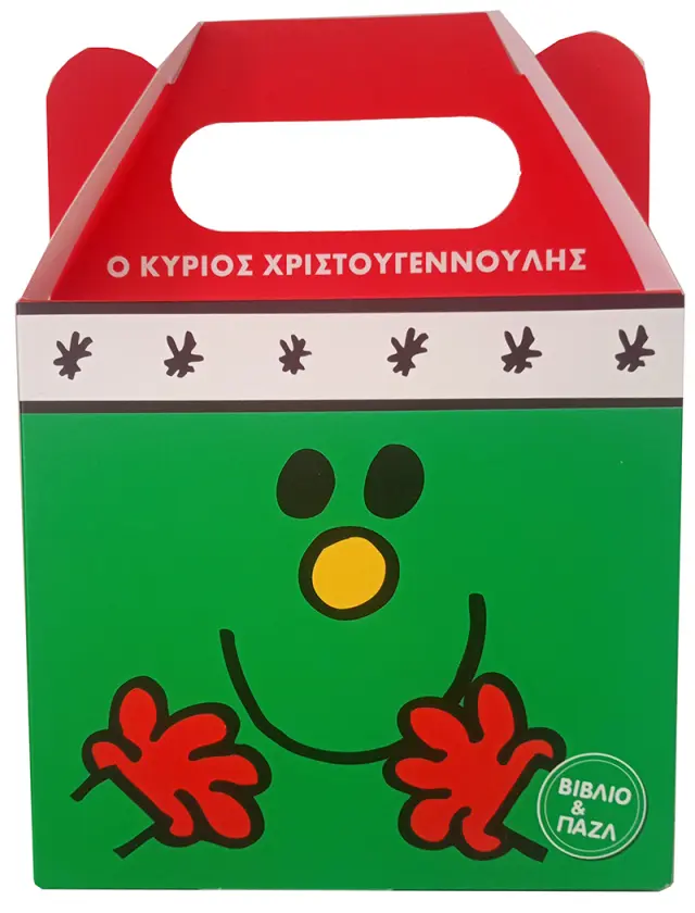 Μικροί Κύριοι – Μικρές Κυρίες - Ο κύριος Χριστουγεννούλης
