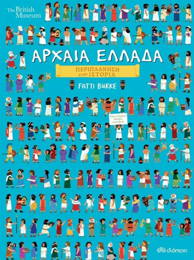 Αρχαία Ελλάδα - Περιπλάνηση στην ιστορία No 3