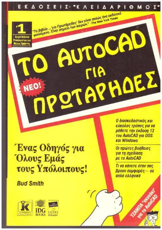 ΤΟ AUTOCAD ΓΙΑ ΠΡΩΤΑΡΗΔΕΣ Μεταχειρισμένο)