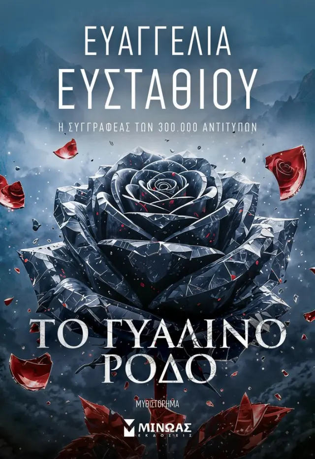 Το γυάλινο ρόδο / Ευαγγελία Ευσταθίου (Μίνωας)