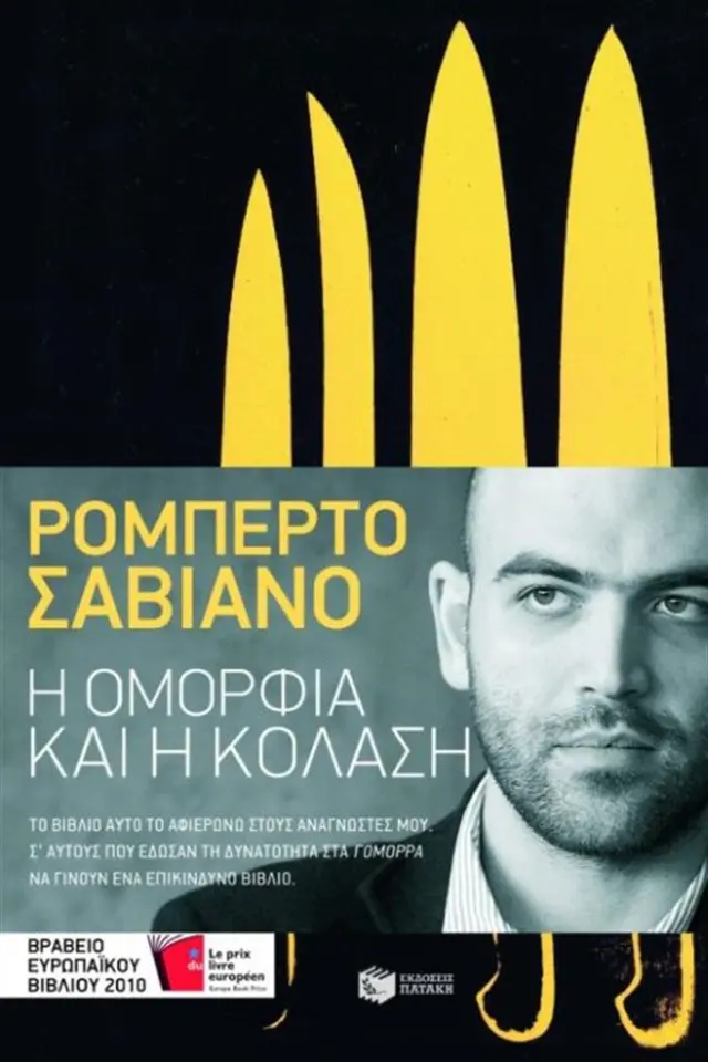 Η ομορφιά και η κόλαση / Roberto Saviano (Εκδόσεις Πατάκη)