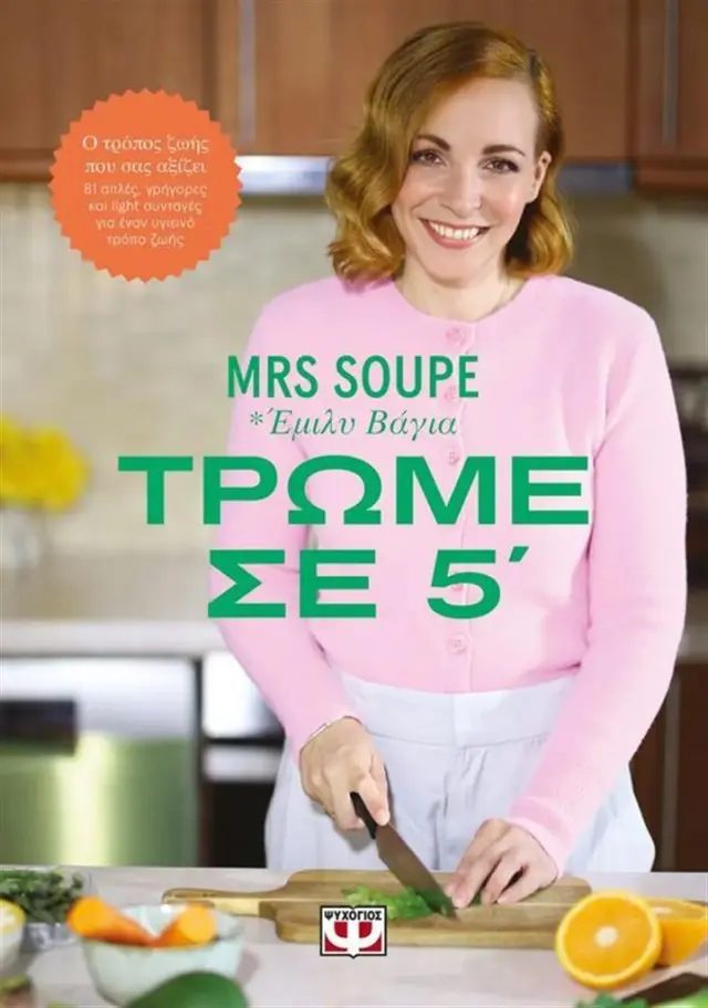 Τρώμε σε 5' / Mrs Soupe (Ψυχογιός)