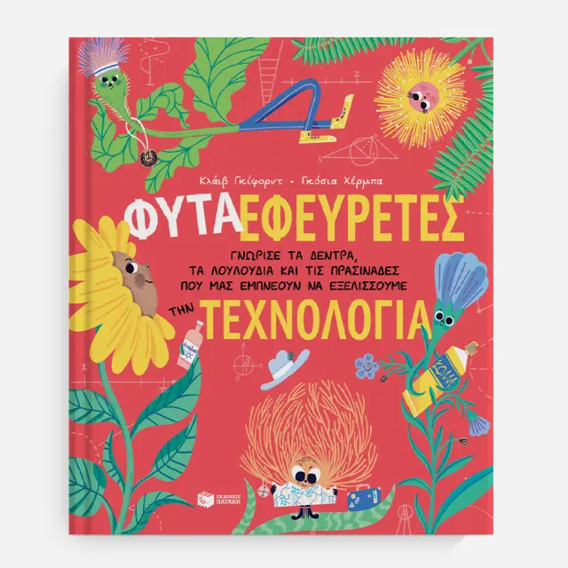 ΦΥΤΑ-ΕΦΕΥΡΕΤΕΣ. ΓΝΩΡΙΣΕ ΤΑ ΔΕΝΤΡΑ, ΤΑ ΛΟΥΛΟΥΔΙΑ ΚΑΙ ΤΙΣ ΠΡΑΣΙΝΑΔΕΣ ΠΟΥ ΜΑΣ ΕΜΠΝΕΟΥΝ ΝΑ ΕΞΕΛΙΣΣΟΥΜΕ ΤΗΝ ΤΕΧΝΟΛΟΓΙΑ 3