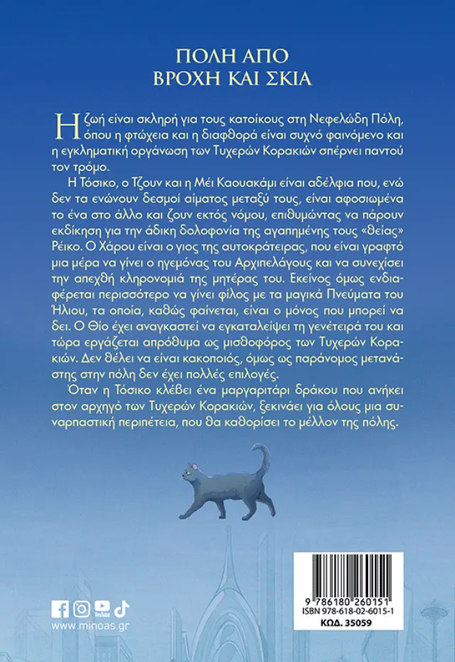 Πόλη από βροχή και σκιά / Naomi Ishiguro (Μίνωας) 2