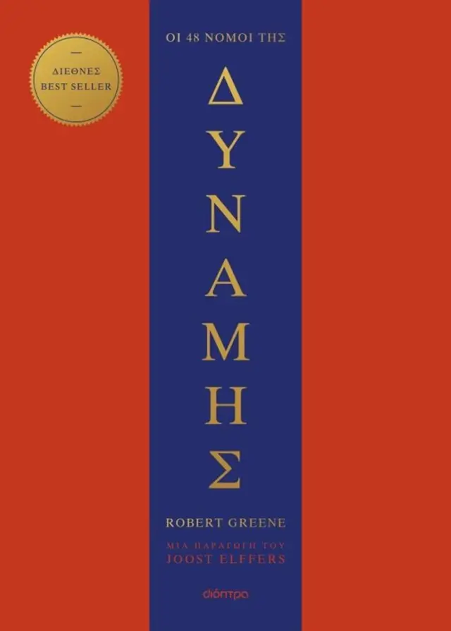 Οι 48 νόμοι της δύναμης / Robert Greene (Διόπτρα)
