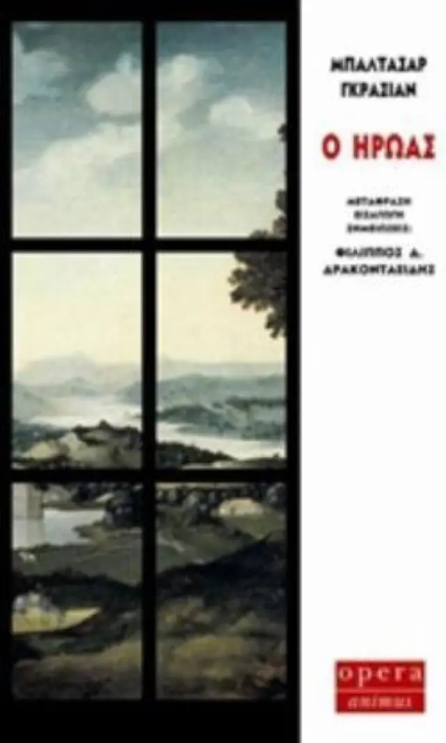 Ο ΗΡΩΑΣ ANIMUS