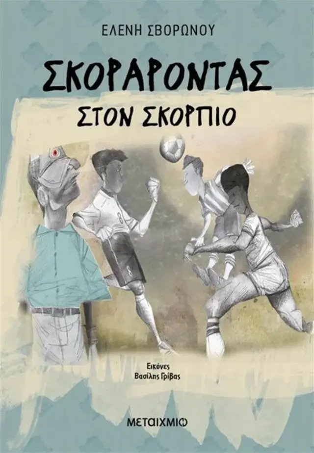 Σκοράροντας στον Σκορπιό / Ελένη Σβορώνου (Μεταίχμιο)