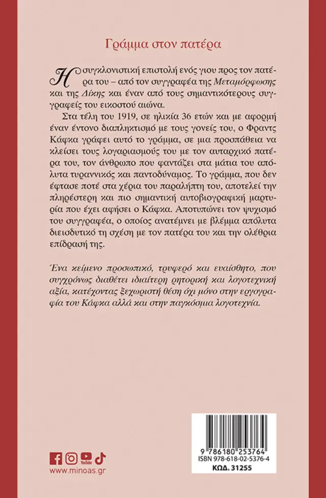 Γράμμα στον πατέρα / Franz Kafka (Μίνωας) 2