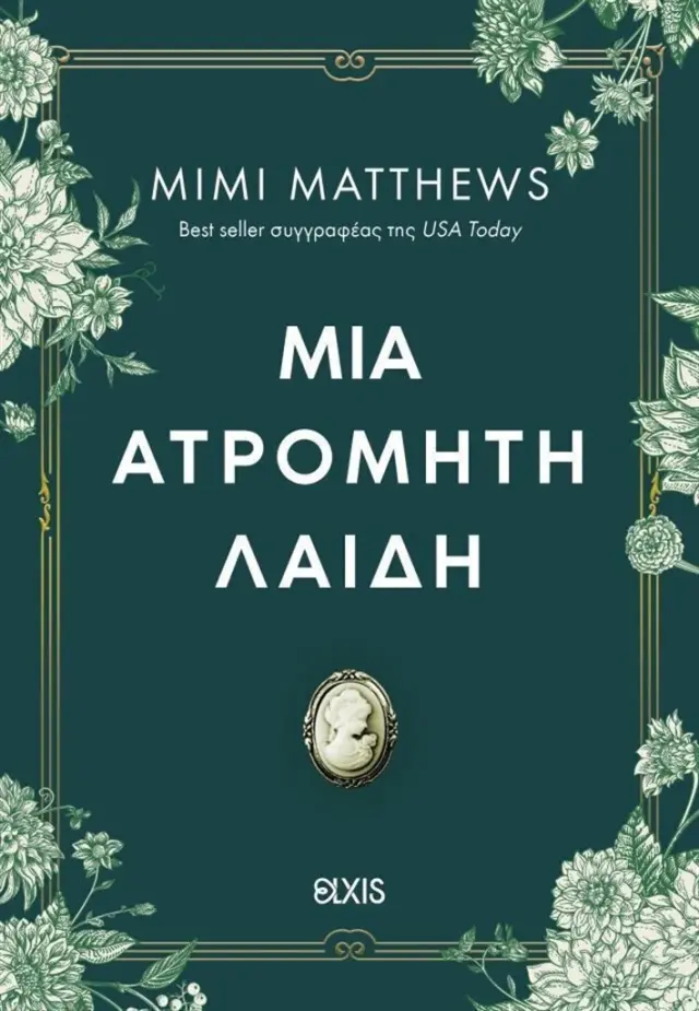 Μια ατρόμητη λαίδη / Mimi Matthews (Elxis)