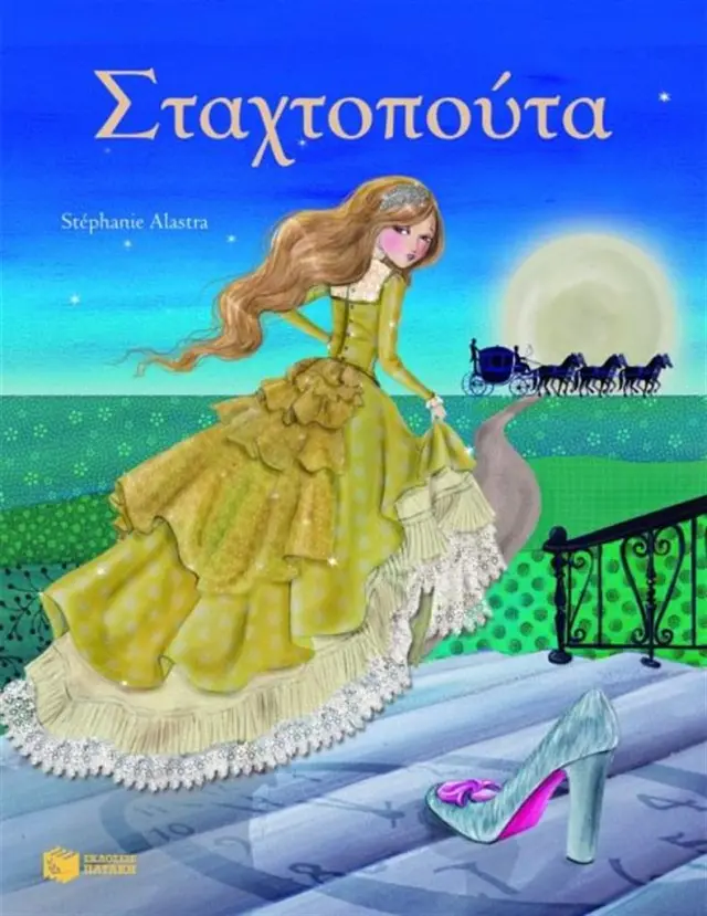 Σταχτοπούτα (Εκδόσεις Πατάκη)