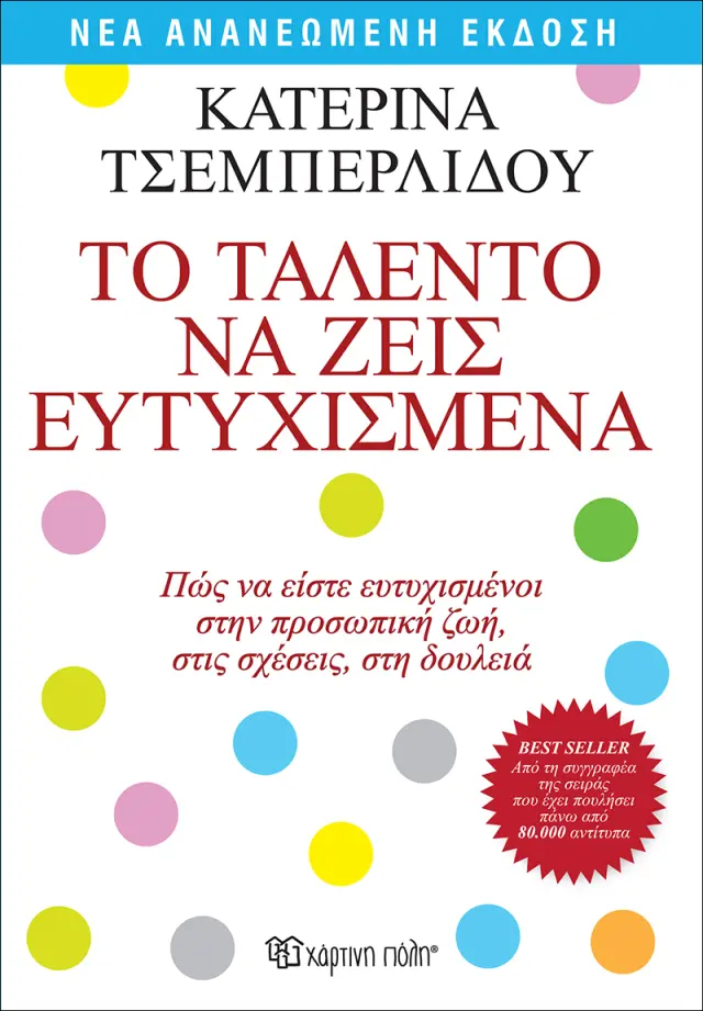 Το ταλέντο να ζεις ευτυχισμένα