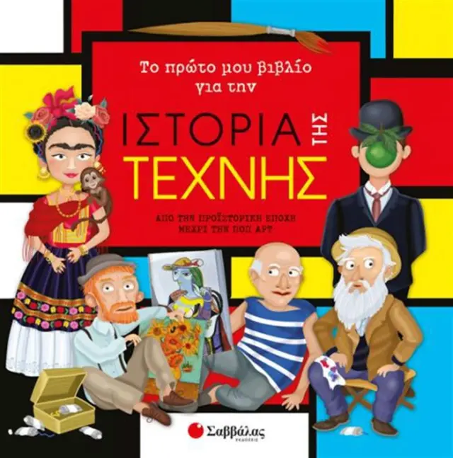 Το πρώτο μου βιβλίο για την ιστορία της τέχνης / Eleonora Barsotti (Σαββάλας)