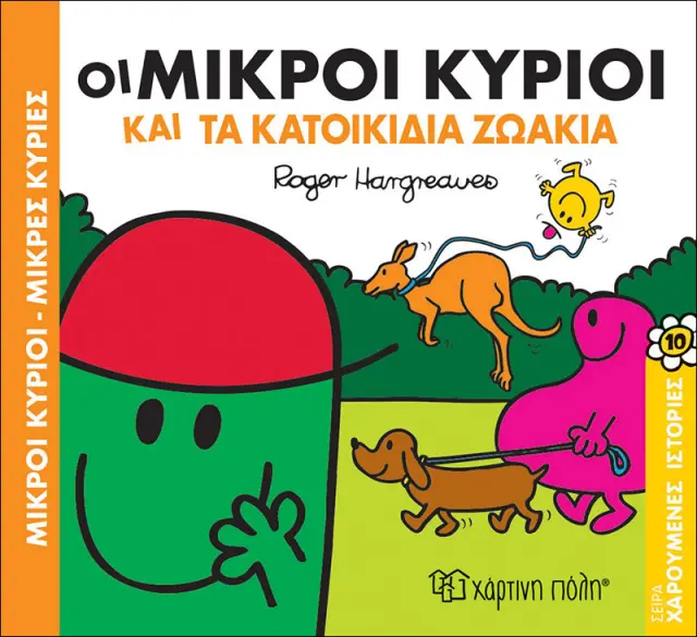 Οι Μικροί Κύριοι και τα Κατοικίδια Ζωάκια (Χαρούμενες Ιστορίες #10)