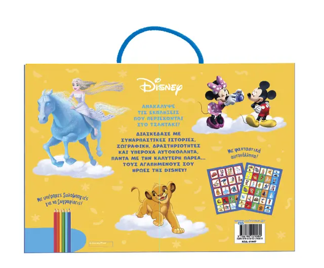 Disney: Ένα τσαντάκι γεμάτο εκπλήξεις (Μίνωας) 2