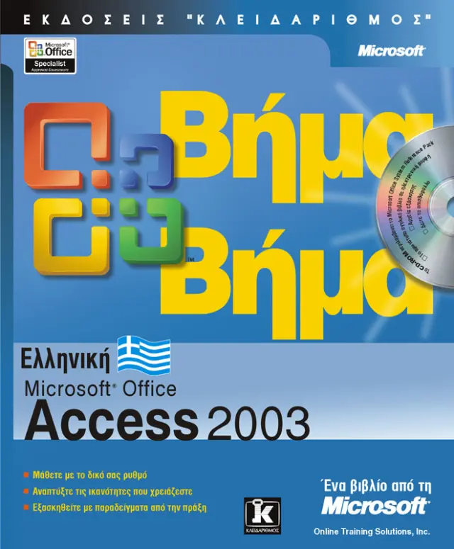 Ελληνική Access 2003 βήμα - βήμα