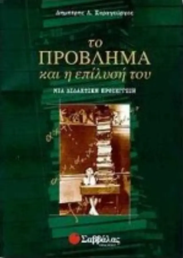 Το Πρόβλημα & Επίλυσή του