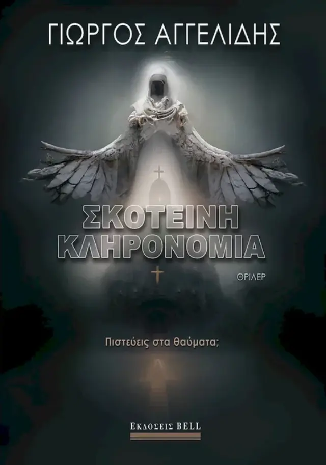 Σκοτεινή κληρονομιά