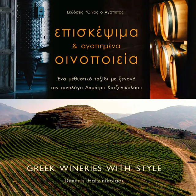 Επισκέψιμα και Αγαπημένα Οινοποιεία της Ελλάδας No 2