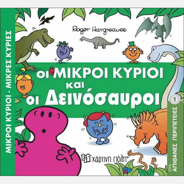 Παραμυθια Μικροι Κυριοι-Μικρες Κυριες-Οι Μικροι Κυριοι Και Οι Δεινοσαυροι (00379)