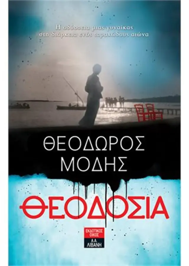 Θεοδοσία / Θεόδωρος Μόδης (Εκδοτικός Οίκος Α. Α. Λιβάνη)