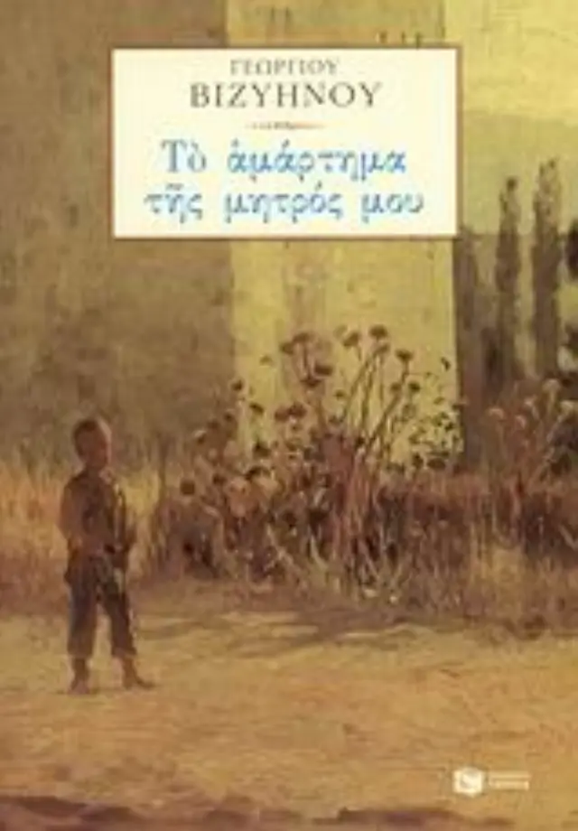 Το αμάρτημα της μητρός μου - Γεώργιος Μ. Βιζυηνός (Εκδόσεις Πατάκη)