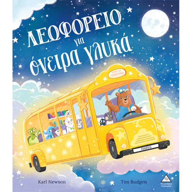 ΛΕΩΦΟΡΕΙΟ ΓΙΑ ΟΝΕΙΡΑ ΓΛΥΚΑ-