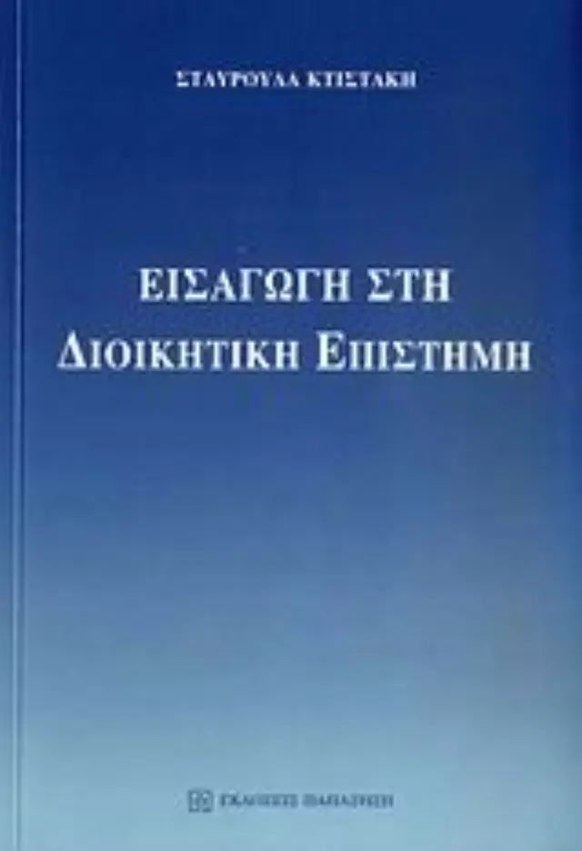 Εισαγωγή στη διοικητική επιστήμη