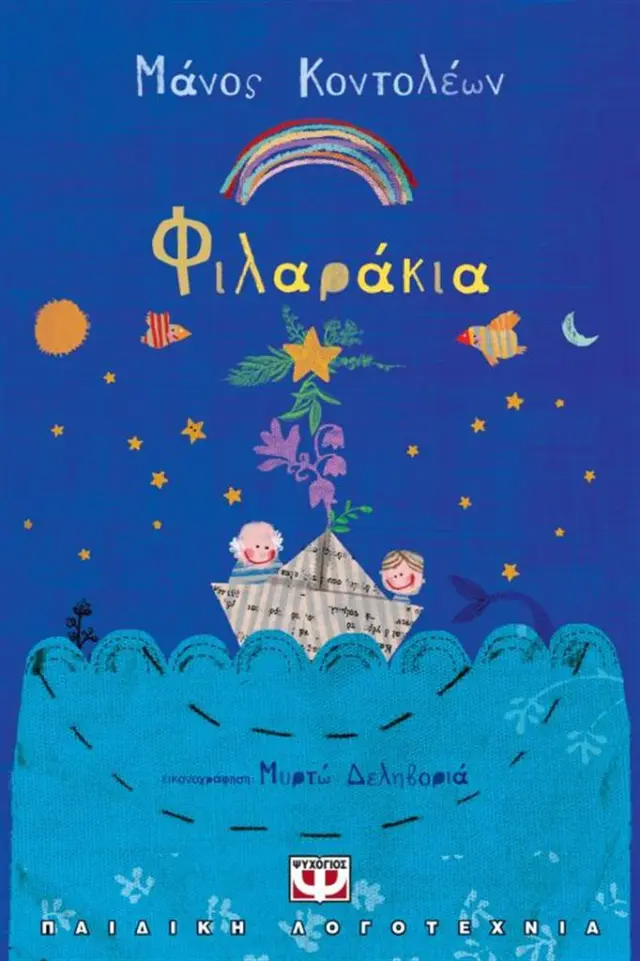 Φιλαράκια / Μάνος Κοντολέων (Ψυχογιός)