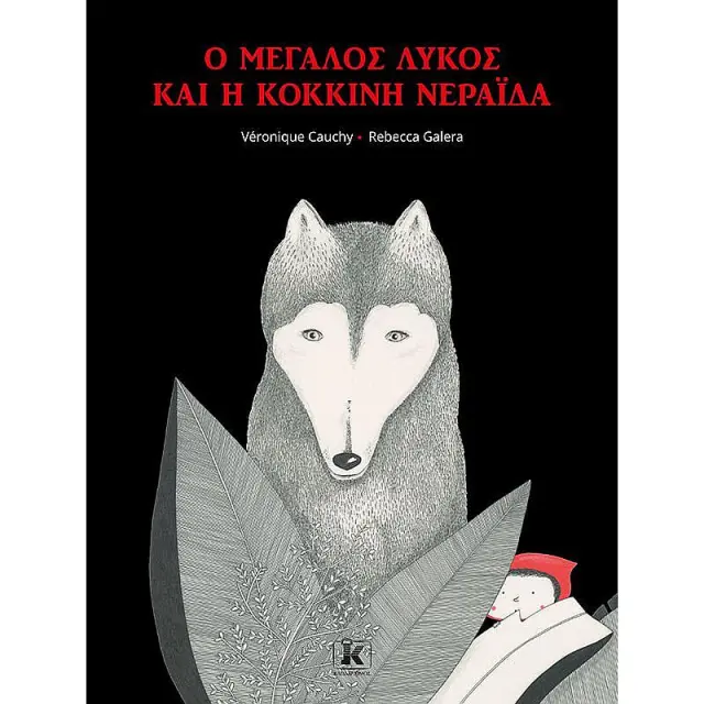 Ο μεγάλος λύκος και η κόκκινη νεράιδα / Véronique Cauchy - Rebecca Galera (Κλειδάριθμος)
