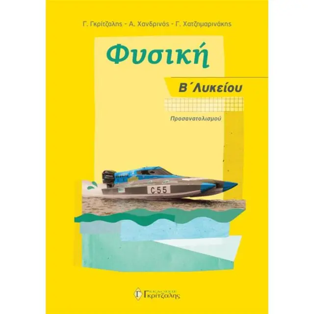 Φυσική Β' Λυκείου Προσανατολισμού / Γ. Γκρίτζαλης - Α. Χονδρινός - Γ. Χατζημαρινάκης (Γκρίτζαλης)